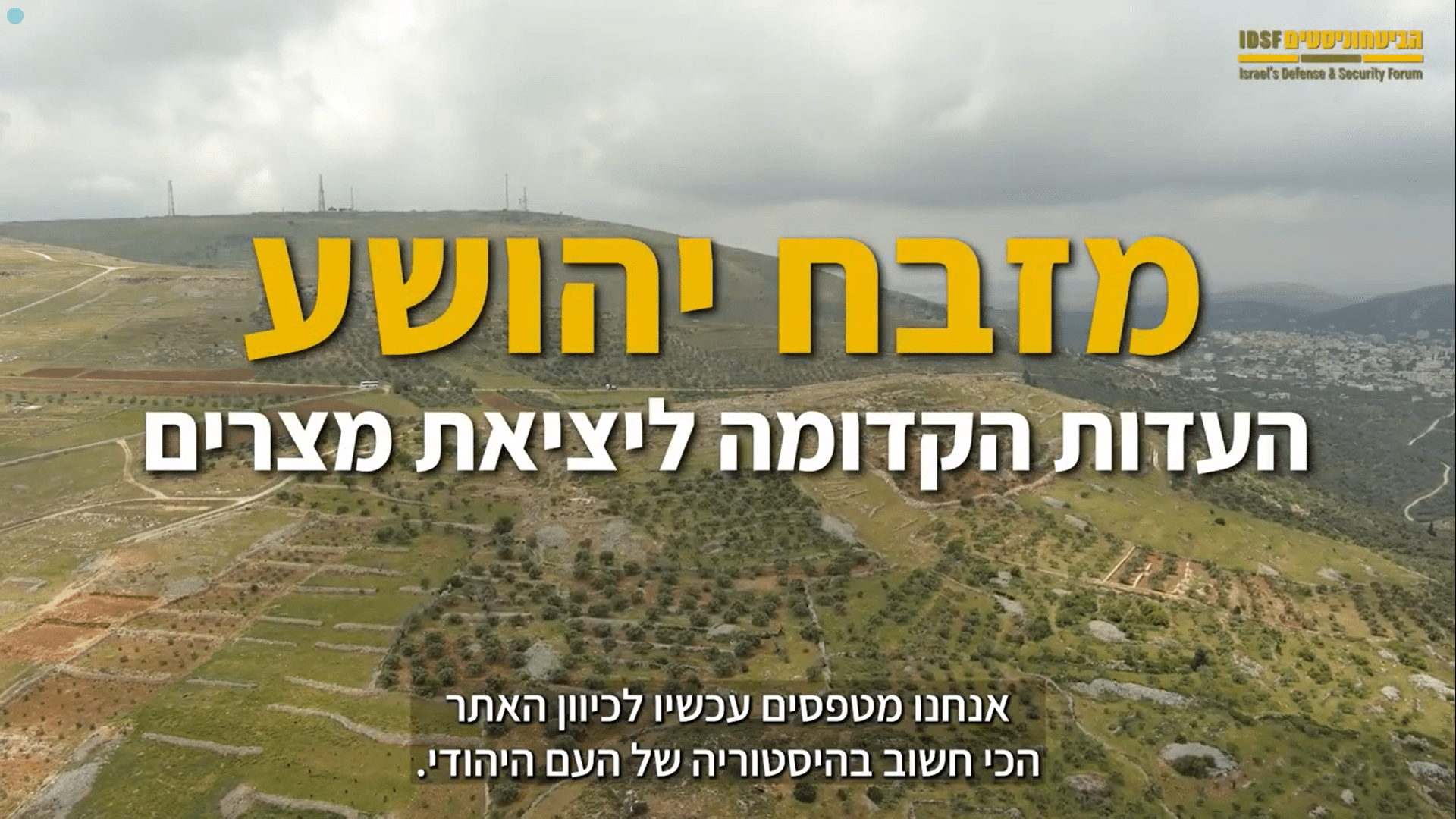 שורש העניין: והפעם – מזבח יהושע וההוכחות לסיפור הישראלי