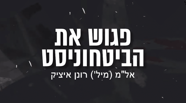 אלמ במיל רונן איציק פגוש את הביטחוניסט