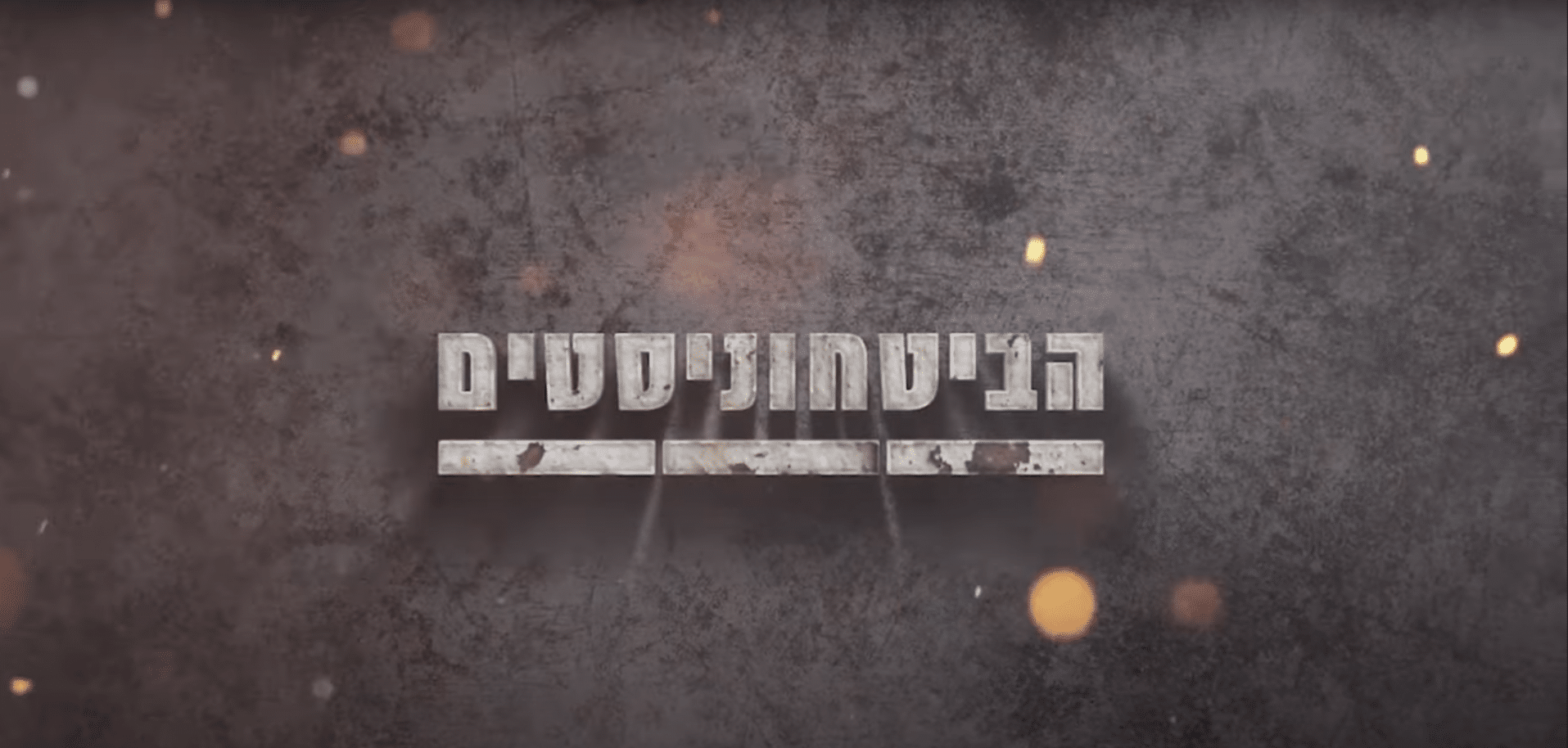 כיתוב הביטחוניסטים על רקע דמוי בטון