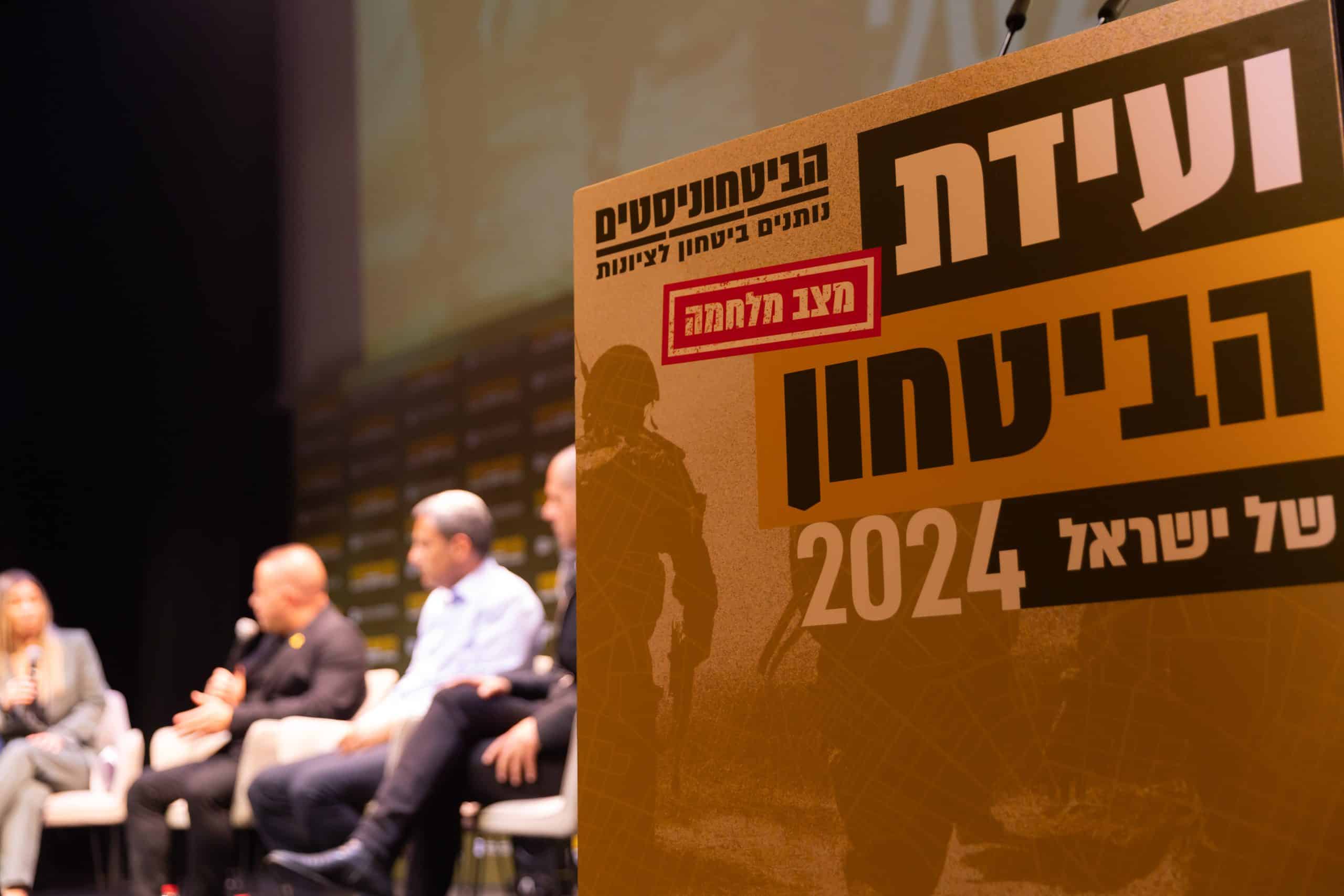 ועידת הביטחון השנייה של ישראל