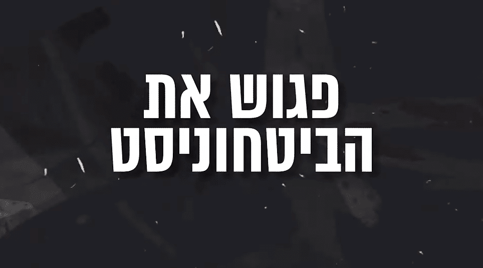 "פגוש את הביטחוניסט"