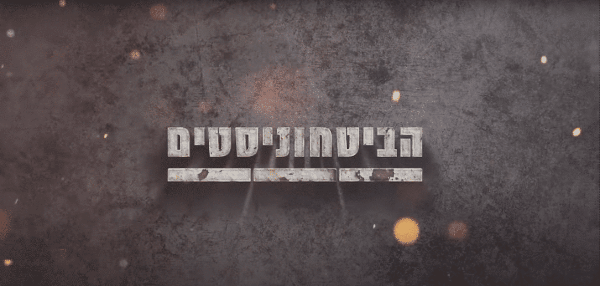 תמונת נושא פודקאסט הביטחוניסטים